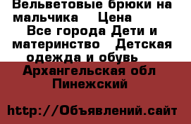 Вельветовые брюки на мальчика  › Цена ­ 500 - Все города Дети и материнство » Детская одежда и обувь   . Архангельская обл.,Пинежский 